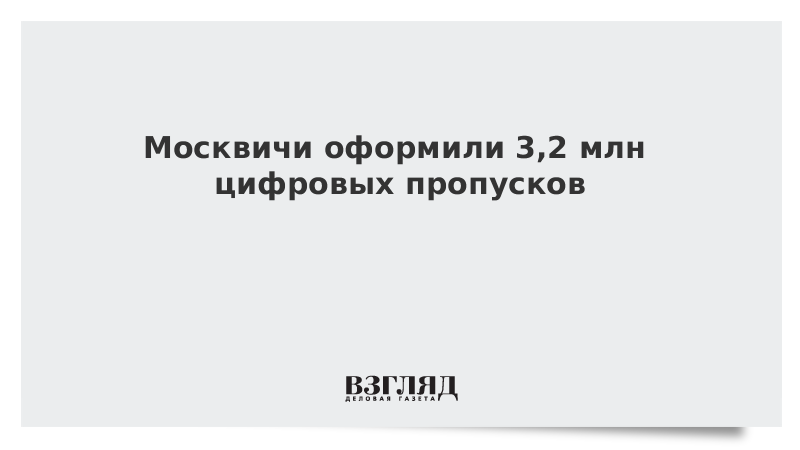 Москвичи за сутки оформили 3,2 млн цифровых пропусков