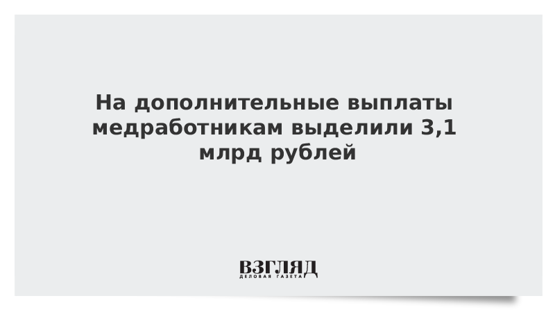 На дополнительные выплаты медработникам выделили 3,1 млрд рублей