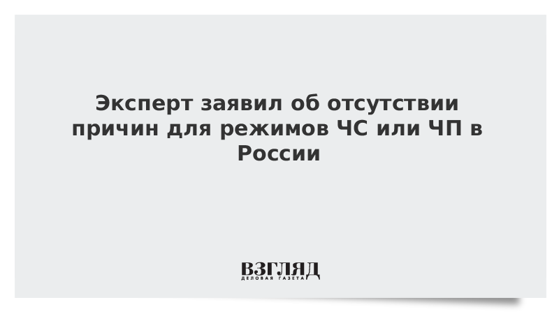 Эксперт заявил об отсутствии причин для режимов ЧС или ЧП в России