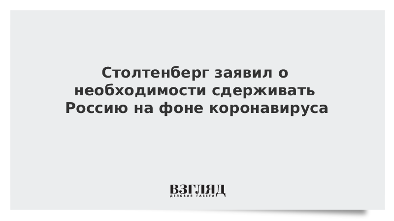 Столтенберг заявил о необходимости сдерживать Россию на фоне коронавируса