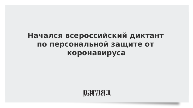 Начался всероссийский диктант по персональной защите от коронавируса