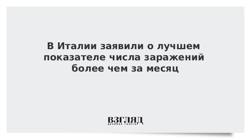 В Италии заявили о лучшем показателе числа заражений более чем за месяц