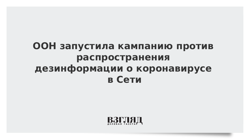 ООН запустила кампанию против распространения дезинформации о коронавирусе в Сети