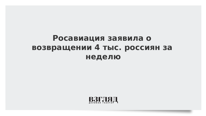 Росавиация заявила о возвращении 4 тыс. россиян за неделю