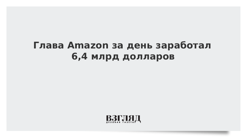 Глава Amazon за день заработал 6,4 млрд долларов