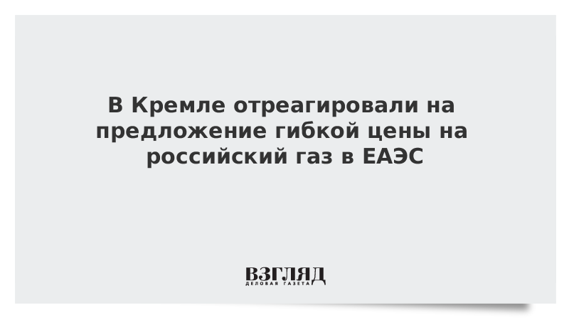 В Кремле отреагировали на предложение гибкой цены на российский газ в ЕАЭС