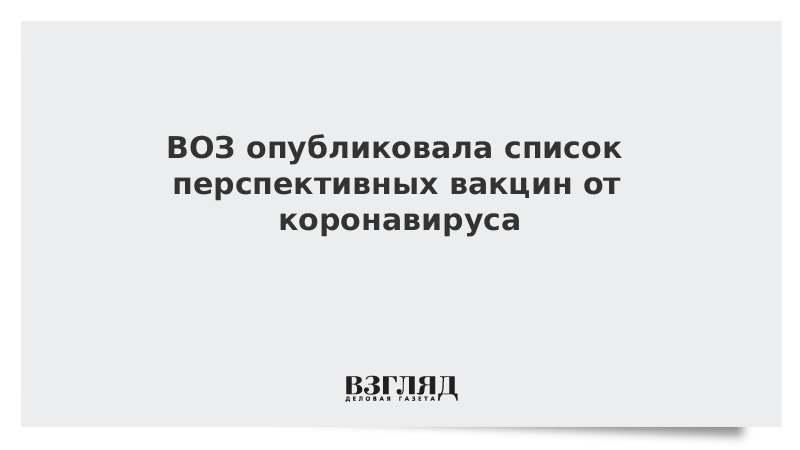 ВОЗ опубликовала список перспективных вакцин от коронавируса