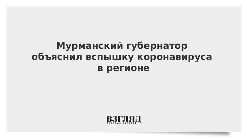 Мурманский губернатор объяснил вспышку коронавируса в регионе