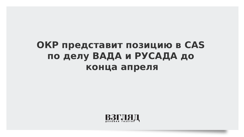 ОКР представит позицию в CAS по делу ВАДА и РУСАДА до конца апреля