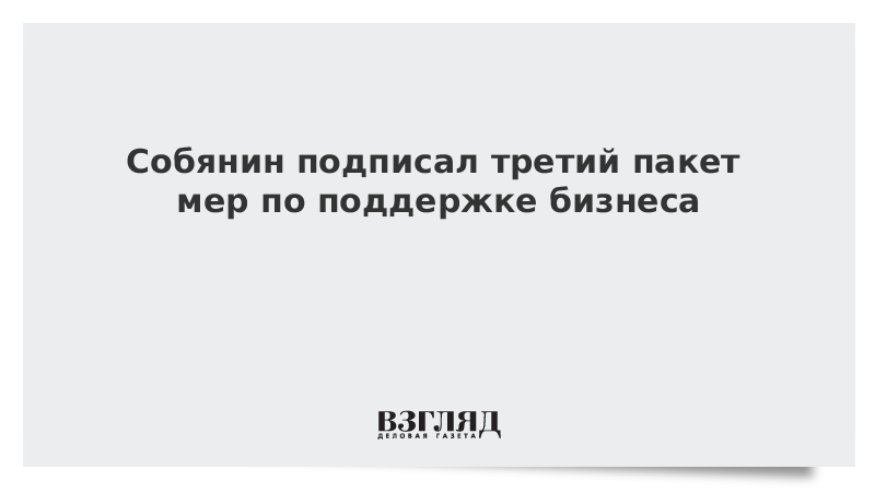 Собянин подписал третий пакет мер по поддержке бизнеса