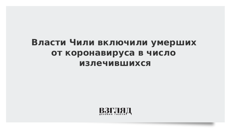 Власти Чили включили умерших от коронавируса в число излечившихся