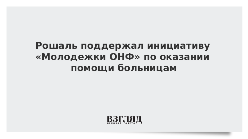 Рошаль поддержал инициативу «Молодежки ОНФ» по оказании помощи больницам