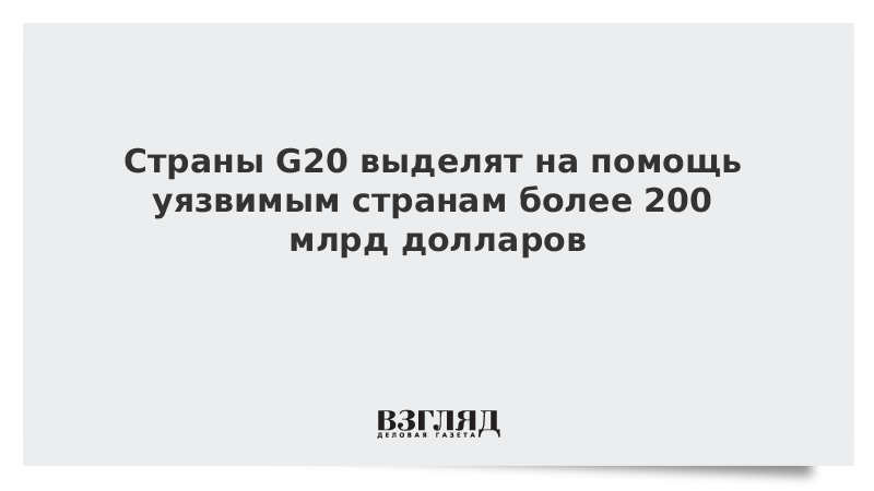 Страны G20 выделят на помощь уязвимым странам более 200 млрд долларов