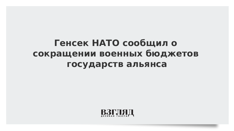 Генсек НАТО сообщил о сокращении военных бюджетов государств альянса