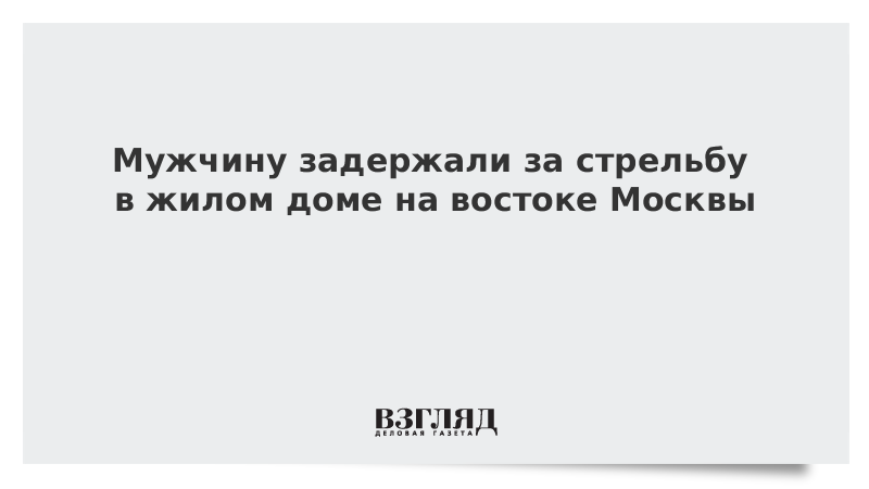 Мужчину задержали за стрельбу в жилом доме на востоке Москвы