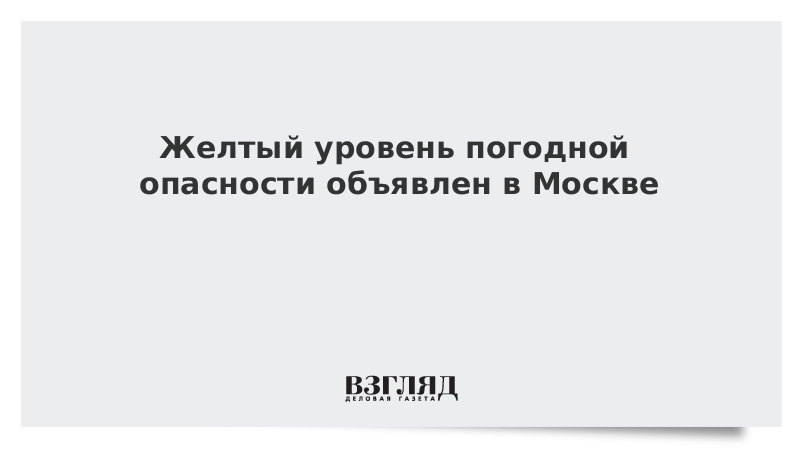 Желтый уровень погодной опасности объявлен в Москве