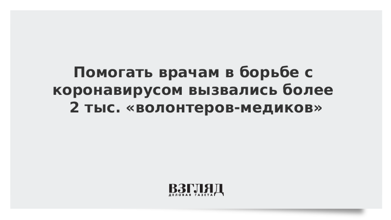 Помогать врачам в борьбе с коронавирусом вызвались более 2 тыс. «волонтеров-медиков»