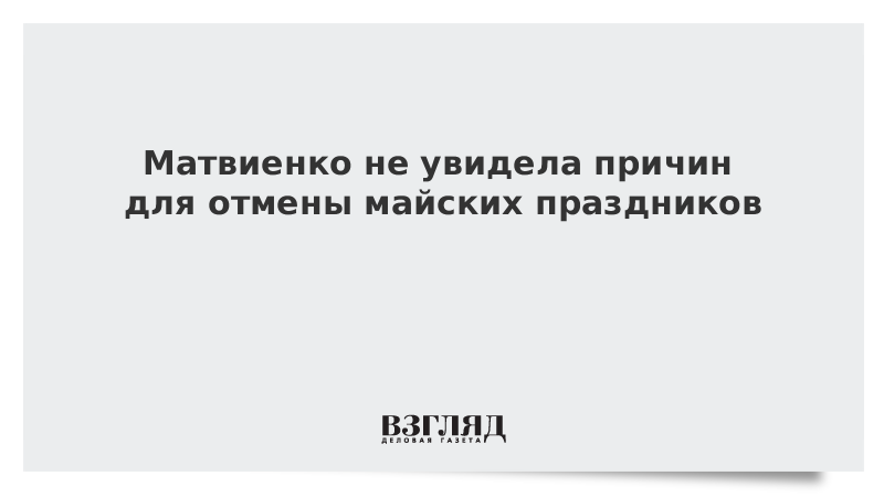 Матвиенко не увидела причин для отмены майских праздников