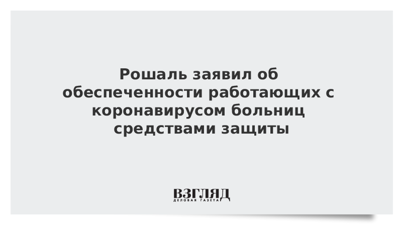 Рошаль заявил об обеспеченности работающих с коронавирусом больниц средствами защиты