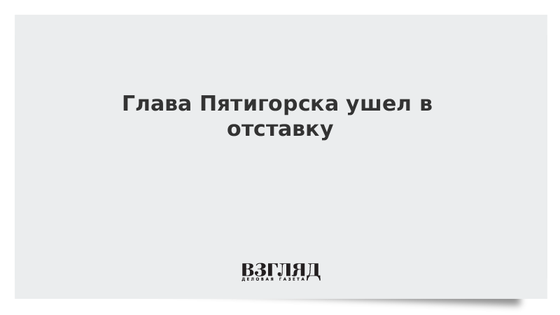 Глава Пятигорска ушел в отставку из-за ситуации коронавирусом