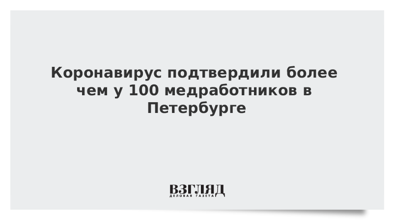 Коронавирус подтвердили более чем у 100 медработников в Петербурге