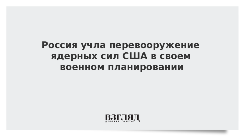 Россия учла перевооружение ядерных сил США в своем военном планировании