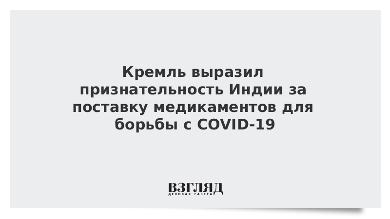 Кремль выразил признательность Индии за поставку медикаментов для борьбы с COVID-19