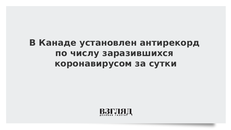 В Канаде установлен антирекорд по числу заразившихся коронавирусом за сутки