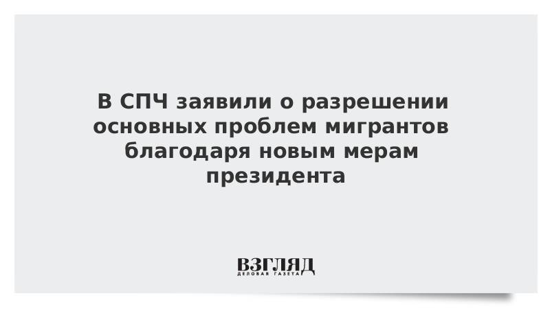 В СПЧ заявили о разрешении основных проблем мигрантов благодаря новым мерам президента