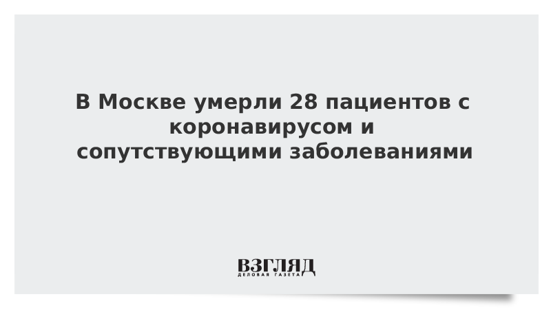 В Москве умерли 28 пациентов с коронавирусом и сопутствующими заболеваниями