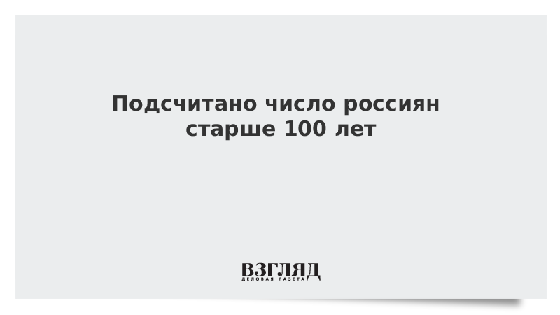 Подсчитано число россиян старше 100 лет