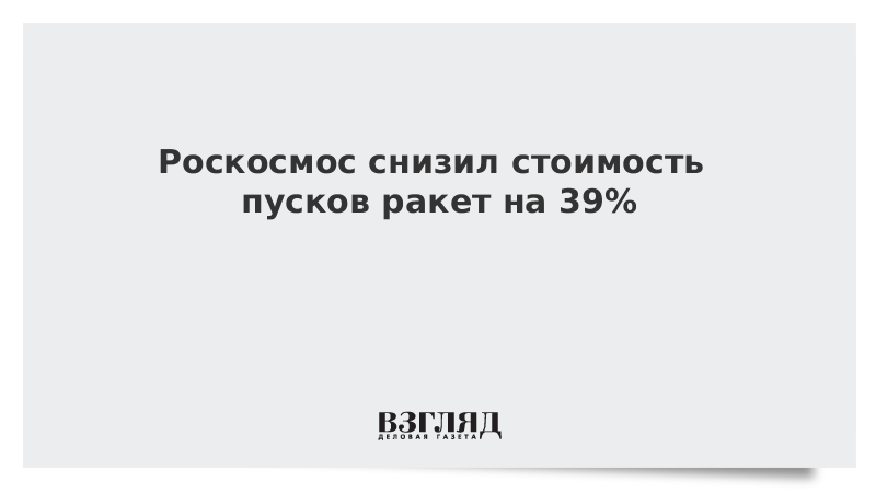 Роскосмос снизил стоимость пусков ракет на 39%