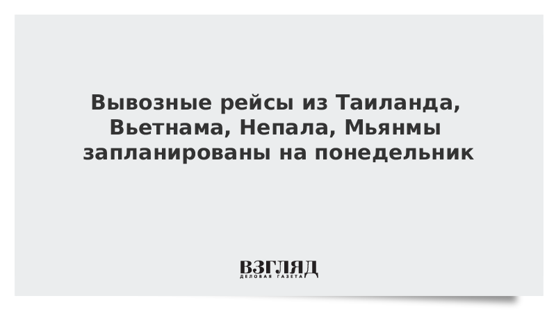 Вывозные рейсы из Таиланда, Вьетнама, Непала, Мьянмы запланированы на понедельник