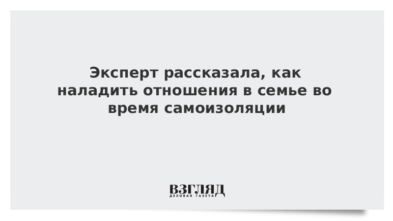 Эксперт рассказала, как наладить отношения в семье во время самоизоляции