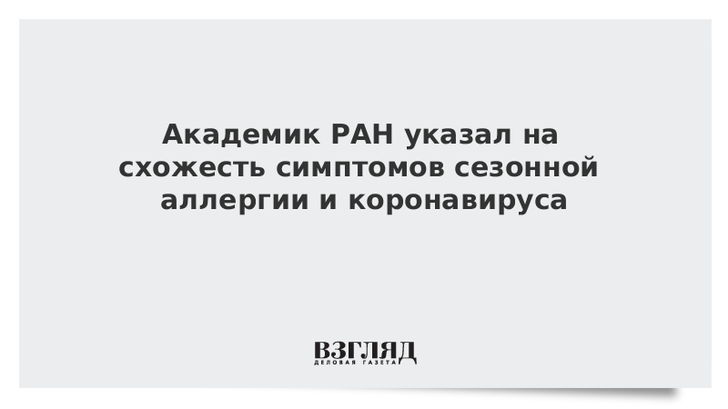 Академик РАН указал на схожесть симптомов сезонной аллергии и коронавируса