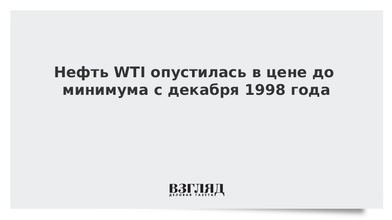 Нефть WTI опустилась в цене до минимума с декабря 1998 года