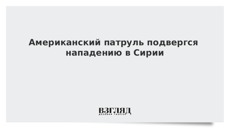 Американский патруль подвергся нападению в Сирии