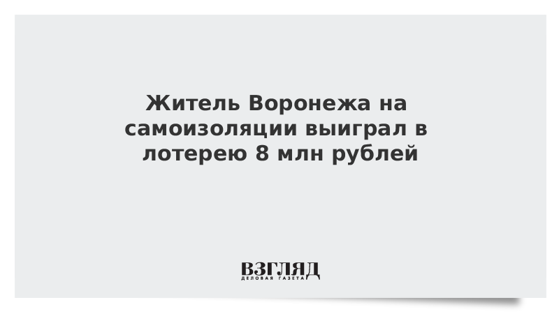 Житель Воронежа на самоизоляции выиграл в лотерею 8 млн рублей