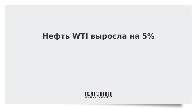 Цена барреля нефти WTI выросла на 5%