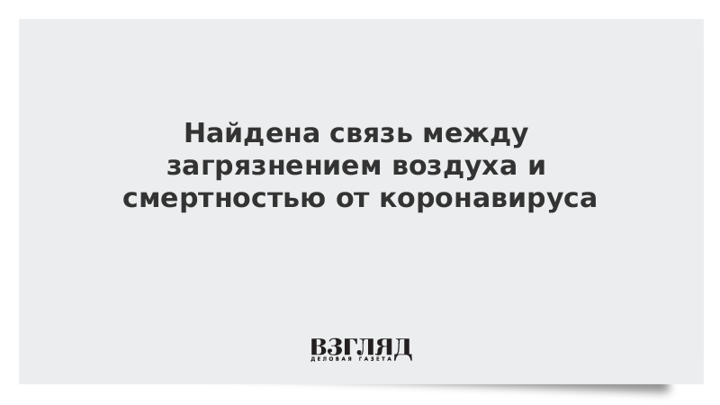 Найдена связь между загрязнением воздуха и смертностью от коронавируса