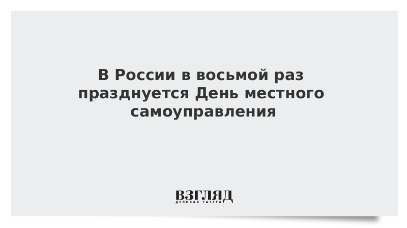 В России в восьмой раз празднуется День местного самоуправления