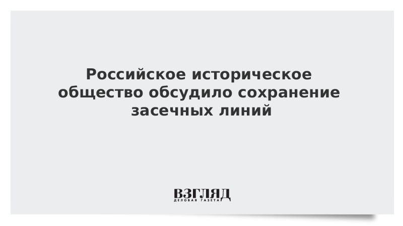 Российское историческое общество обсудило сохранение засечных линий