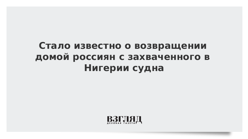 Стало известно о возвращении домой россиян с захваченного в Нигерии судна