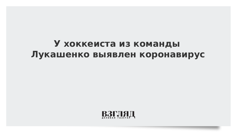 У хоккеиста из команды Лукашенко выявлен коронавирус