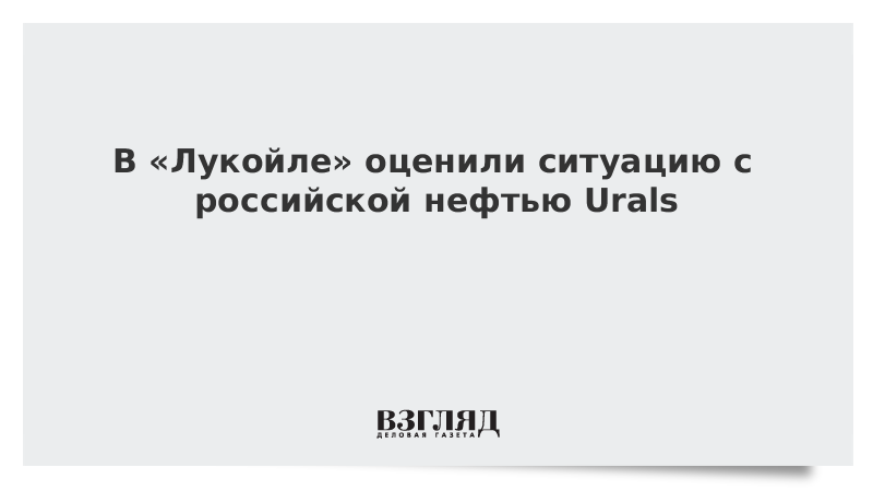 В «Лукойле» оценили ситуацию с российской нефтью Urals