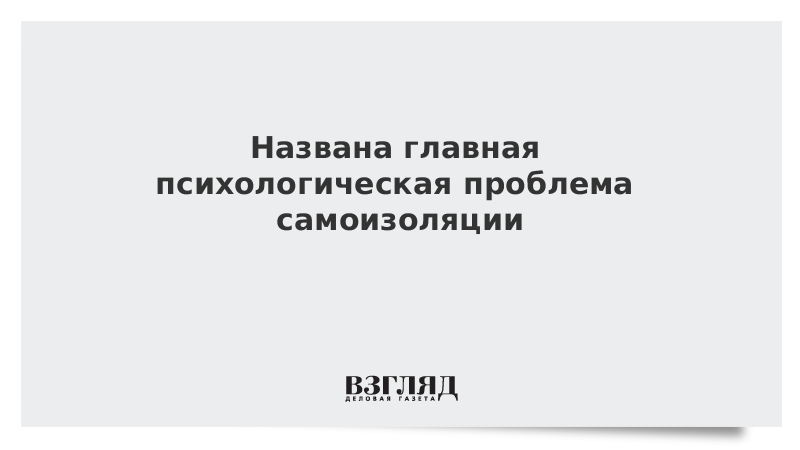 Названа главная психологическая проблема самоизоляции