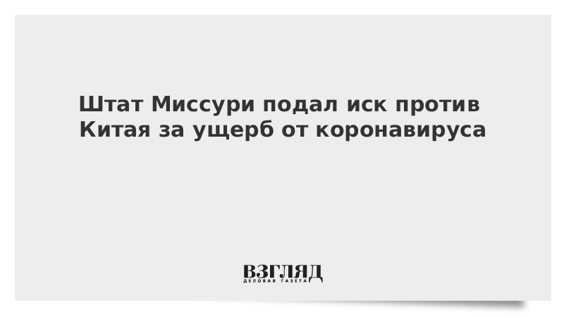 Штат Миссури подал иск против Китая за ущерб от коронавируса