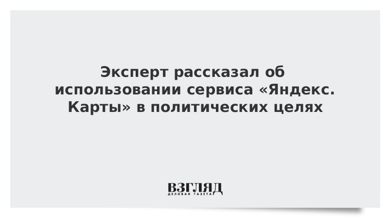 Эксперт рассказал об использовании сервиса «Яндекс.Карты» в политических целях