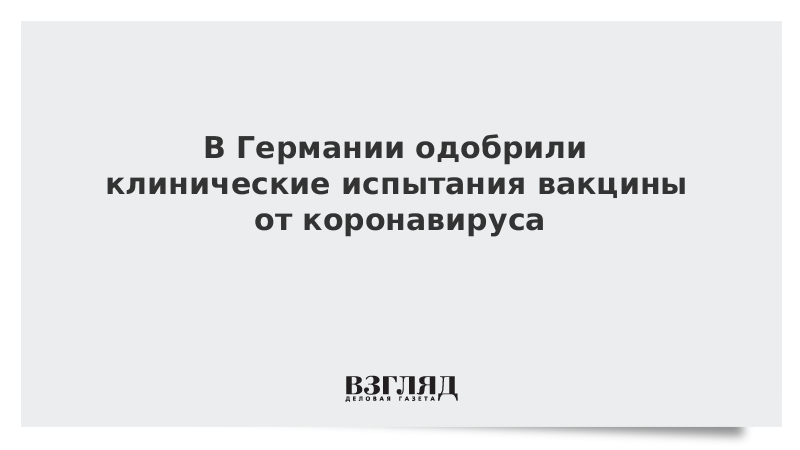 В Германии одобрили клинические испытания вакцины от коронавируса