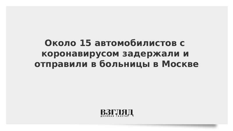 В Москве задержали 15 автомобилистов с подозрением на коронавирус